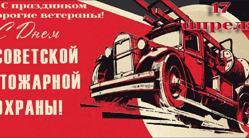 ⚡17 апреля – День советской пожарной охраны. Поздравляем хвалынских ветеранов пожарной службы с профессиональным праздником