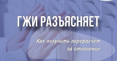 В ГЖИ рассказали, как получить перерасчет за некачественное отопление