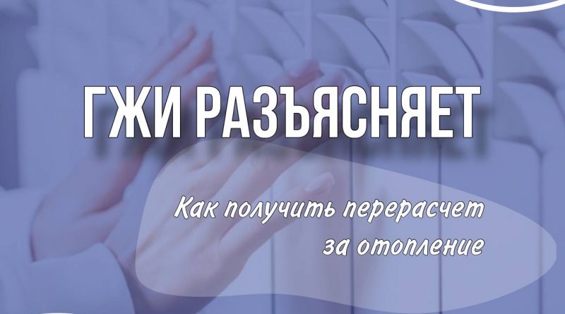 В ГЖИ рассказали, как получить перерасчет за некачественное отопление