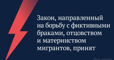 ⚡️Вячеслав Володин: Закон, направленный на борьбу с фиктивными браками, отцовством и материнством мигрантов, принят.