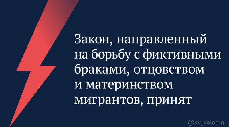 ⚡️Вячеслав Володин: Закон, направленный на борьбу с фиктивными браками, отцовством и материнством мигрантов, принят.