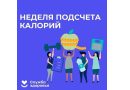 Саратовские врачи рассказали сколько есть, чтобы не набирать весВ России неделя популяризации подсчета калорий