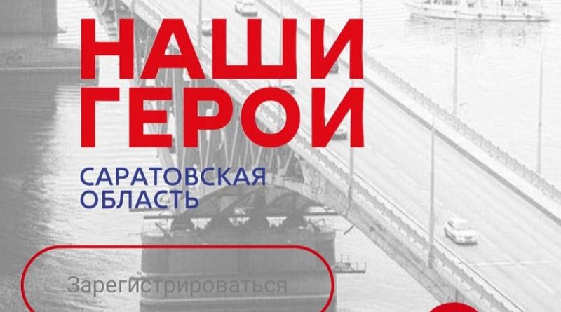 ⚡Объявлена дата начала регистрации в проект «Наши герои»