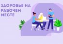 ⚡Как укрепить здоровье на рабочем месте: советы врачей, которые помогут провести трудовой день легко и приятно