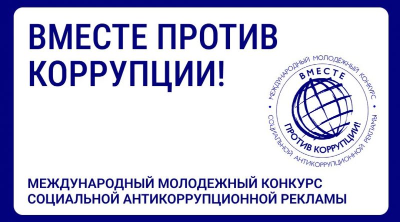 Саратовцев приглашают стать участниками конкурса антикоррупционной рекламы «Вместе против коррупции!»