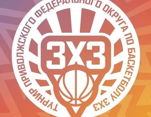 В Перми пройдет Суперфинал турнира ПФО по баскетболу 3х3 среди школьников и студентов сузов