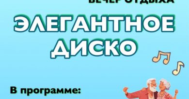 Вечер отдыха “Элегантное Диско”