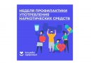 26 июня – Международный день борьбы со употреблением наркотических средств и их незаконным оборотом