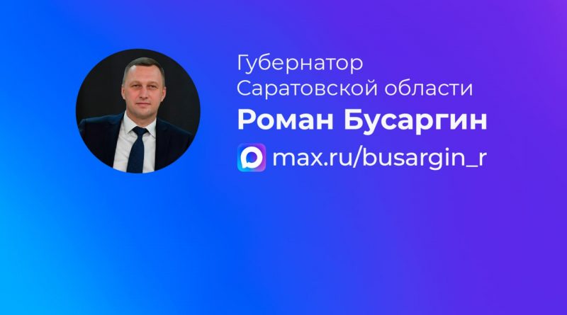 Роман Бусаргин завел официальный канал в национальном мессенджере МАХ