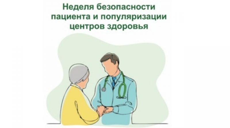 В России Неделя безопасности пациента и популяризации центров здоровья