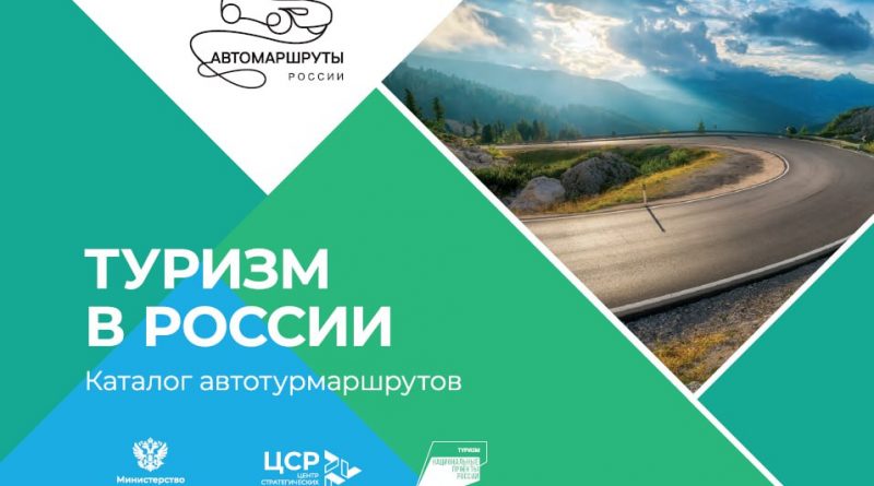 ⚡Саратовская область вошла в новый каталог туристических автомобильных маршрутов
