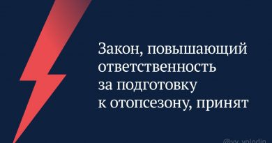 ⚡️ Закон, повышающий ответственность за подготовку к отопсезону, принят