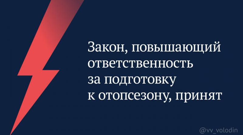 ⚡️ Закон, повышающий ответственность за подготовку к отопсезону, принят