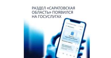 📲 Саратовская область одной из первых запустила региональный раздел на Госуслугах