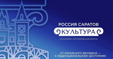 ❗В Саратове пройдет культурно-исторический форум «РОССИЯ. САРАТОВ. КУЛЬТУРА»